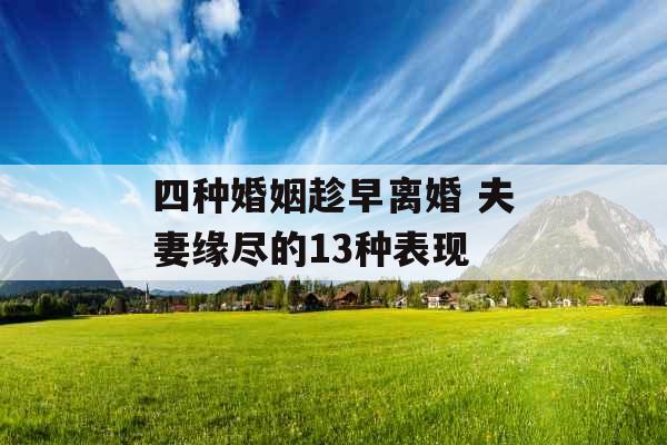 四种婚姻趁早离婚 夫妻缘尽的13种表现