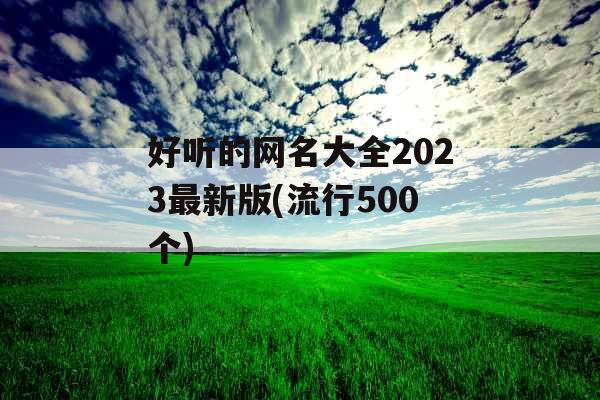 好听的网名大全2023最新版(流行500个)