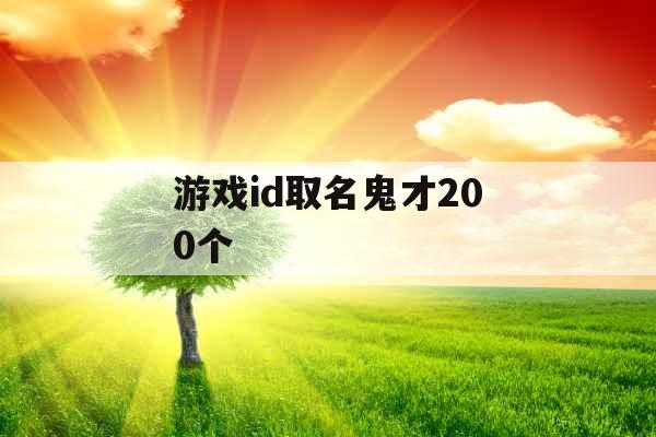 游戏id取名鬼才200个