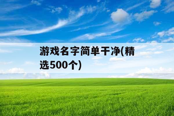 游戏名字简单干净(精选500个)