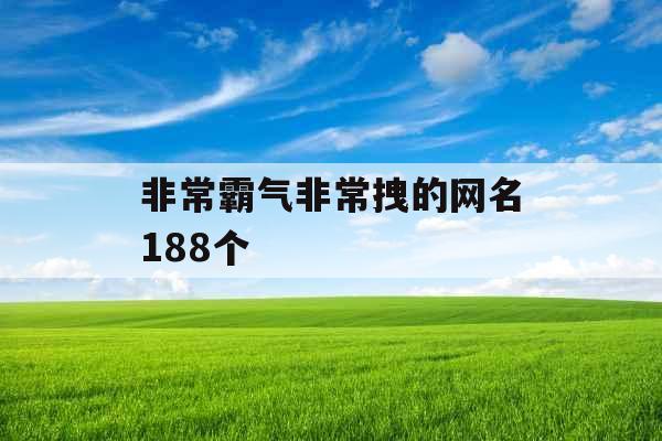 非常霸气非常拽的网名188个