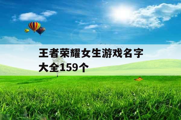 王者荣耀女生游戏名字大全159个