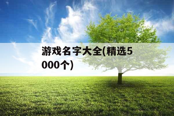 游戏名字大全(精选5000个)