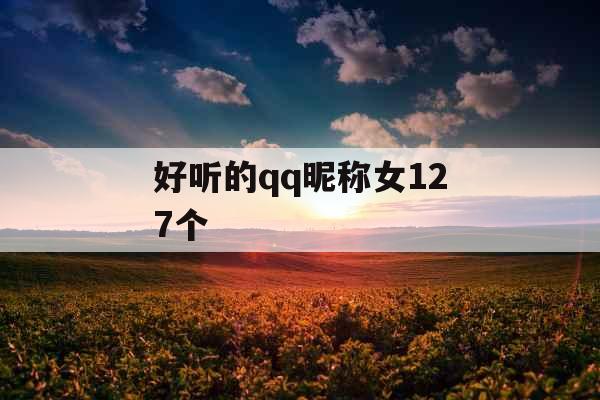 好听的qq昵称女127个