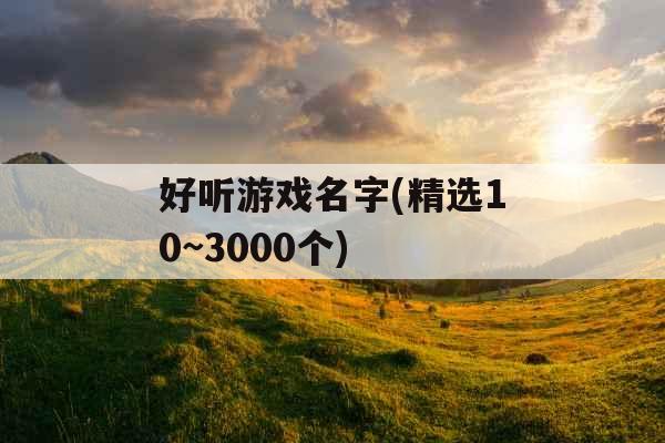 好听游戏名字(精选10~3000个)