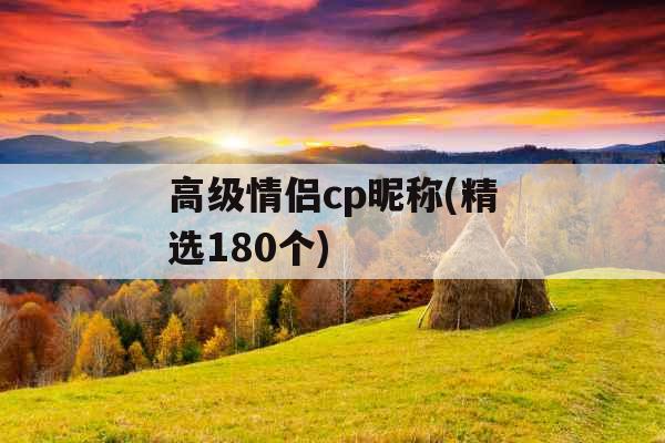高级情侣cp昵称(精选180个)