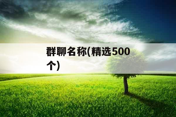 群聊名称(精选500个)