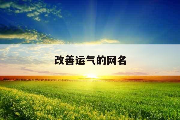 改善运气的网名