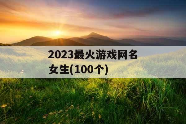 2023最火游戏网名女生(100个)