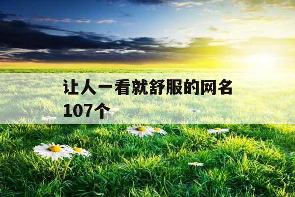 让人一看就舒服的网名107个