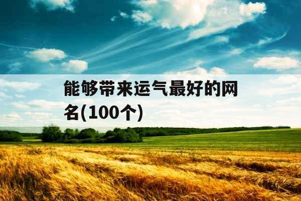 能够带来运气最好的网名(100个)