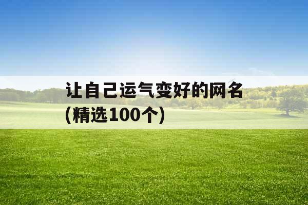 让自己运气变好的网名(精选100个)