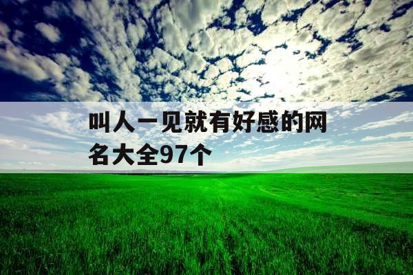 叫人一见就有好感的网名大全97个