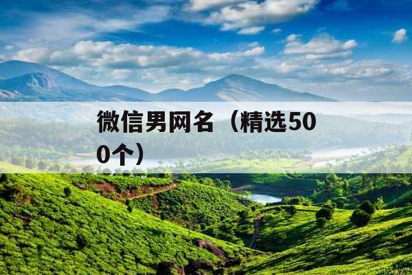 微信男网名（精选500个）