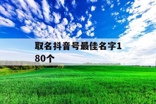 取名抖音号最佳名字180个