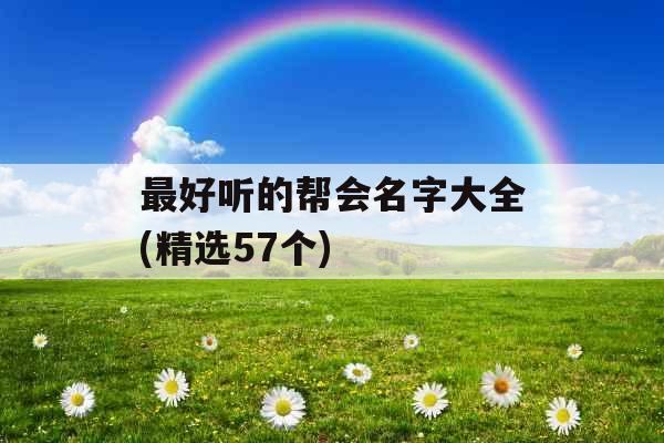 最好听的帮会名字大全(精选57个) 最好听的帮会名字大全(精选57个)