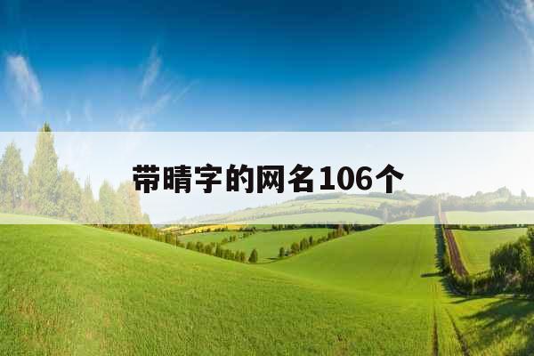 带晴字的网名106个