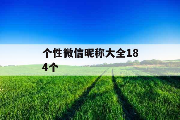 个性微信昵称大全184个