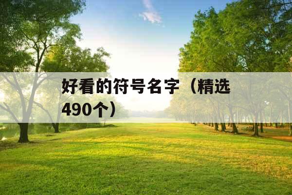 好看的符号名字（精选490个）