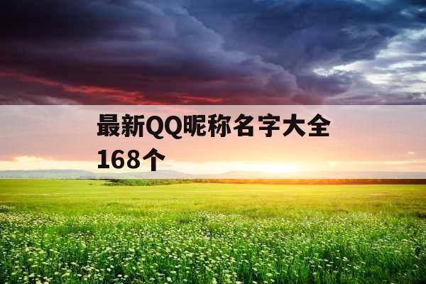 最新QQ昵称名字大全168个 最新QQ昵称名字大全168个