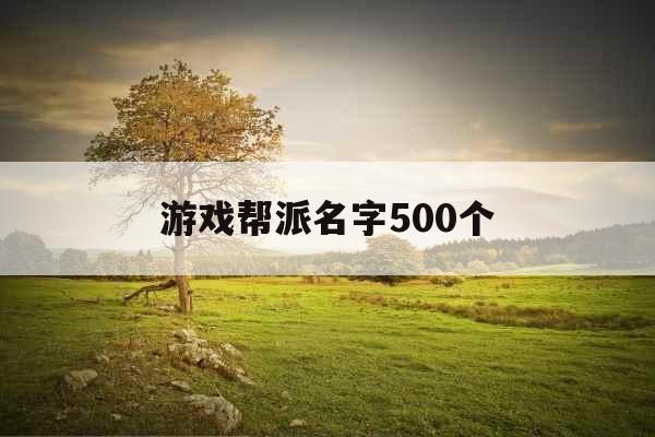 游戏帮派名字500个