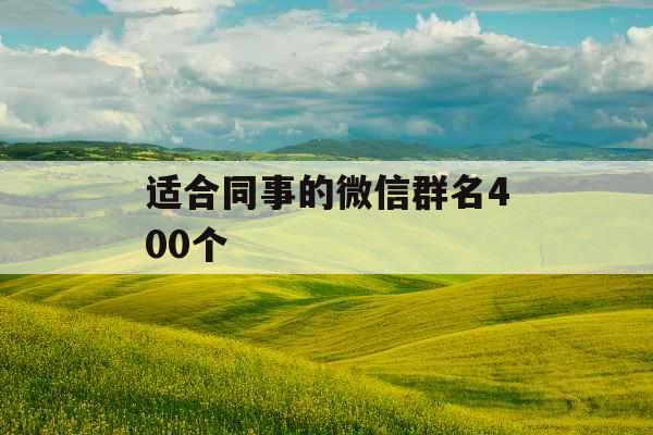 适合同事的微信群名400个