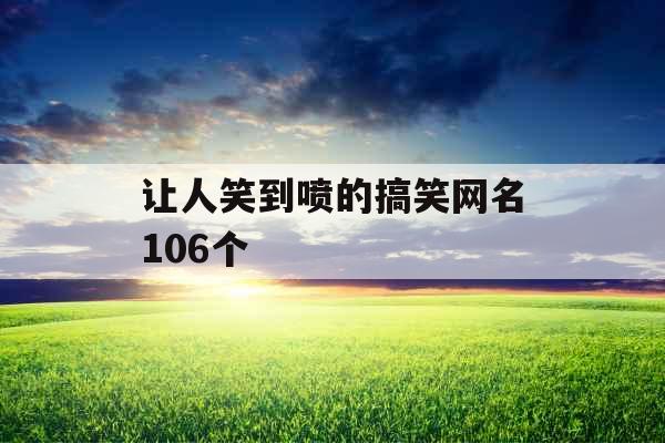 让人笑到喷的搞笑网名106个