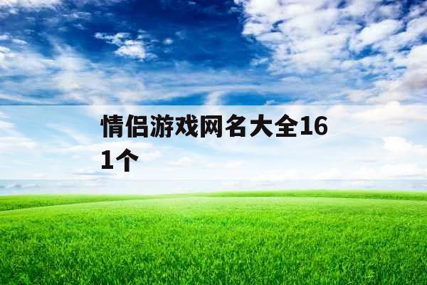 情侣游戏网名大全161个