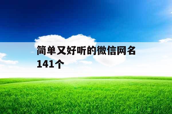 简单又好听的微信网名141个