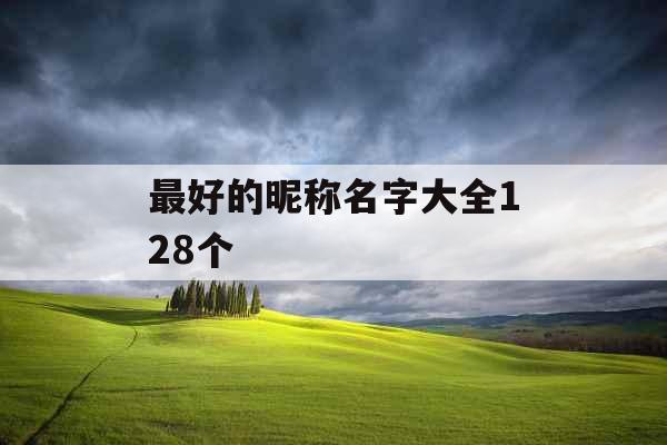 最好的昵称名字大全128个