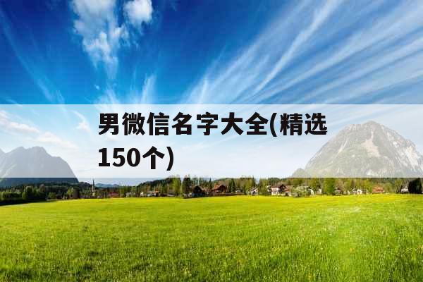 男微信名字大全(精选150个)