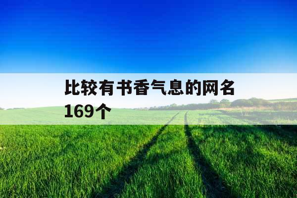 比较有书香气息的网名169个