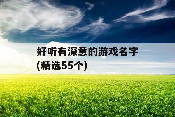 好听有深意的游戏名字(精选55个)