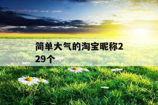 简单大气的淘宝昵称229个