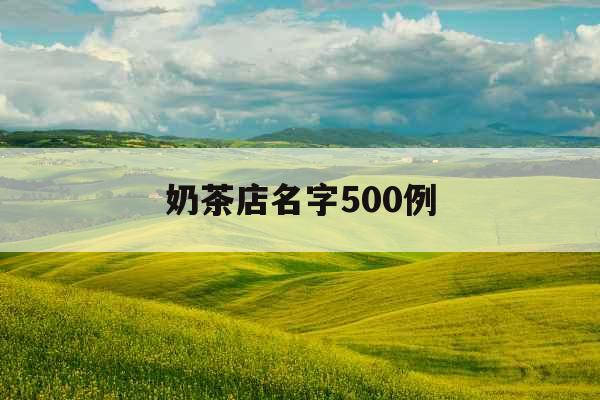 奶茶店名字500例