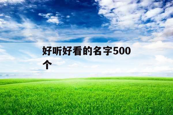 好听好看的名字500个