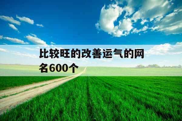 比较旺的改善运气的网名600个