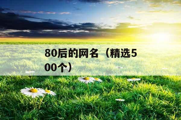 80后的网名（精选500个）