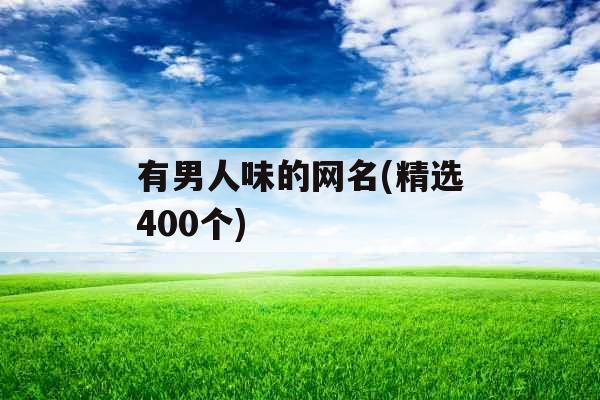 有男人味的网名(精选400个)