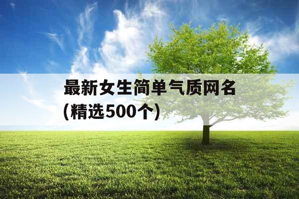 最新女生简单气质网名(精选500个)