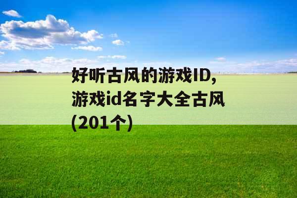 好听古风的游戏ID,游戏id名字大全古风(201个)