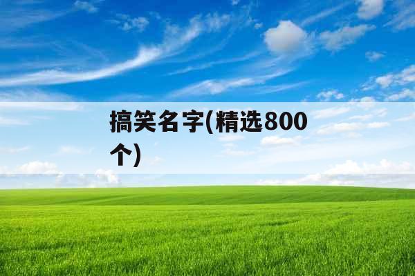 搞笑名字(精选800个)