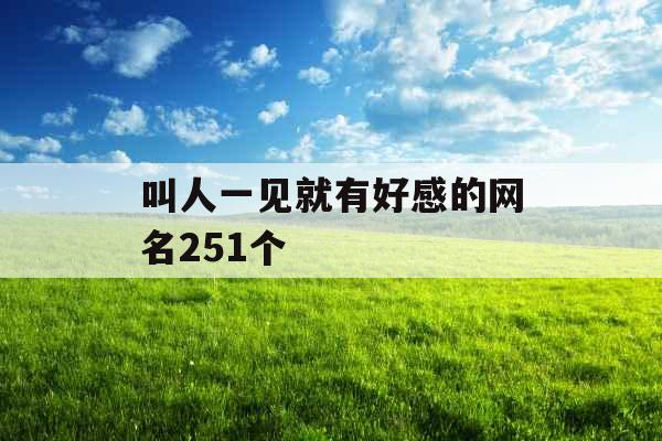 叫人一见就有好感的网名251个