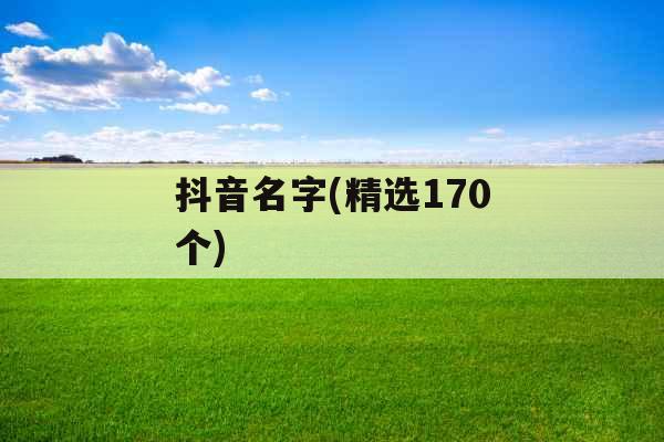 抖音名字(精选170个)