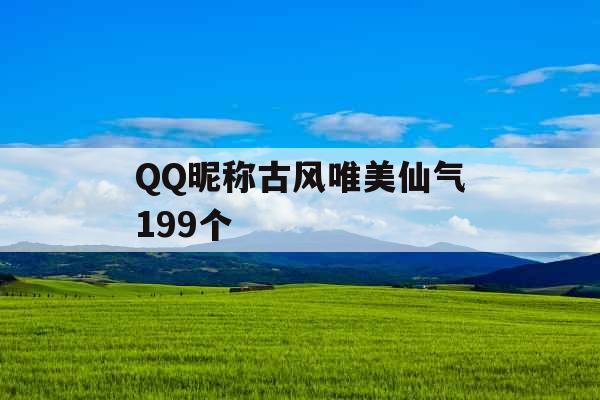 QQ昵称古风唯美仙气199个