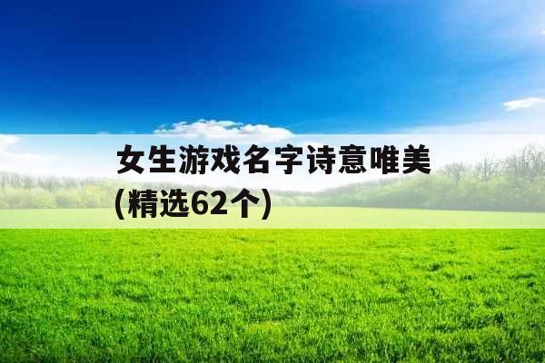 女生游戏名字诗意唯美(精选62个)