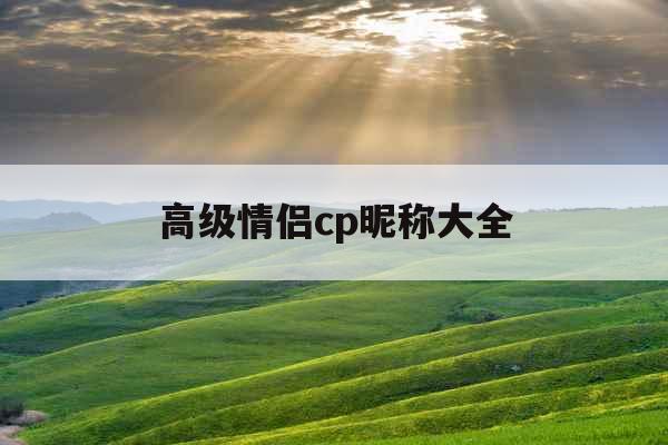 高级情侣cp昵称大全