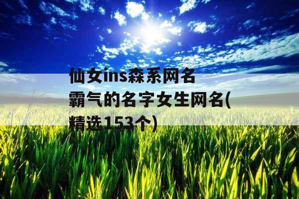 仙女ins森系网名 霸气的名字女生网名(精选153个)