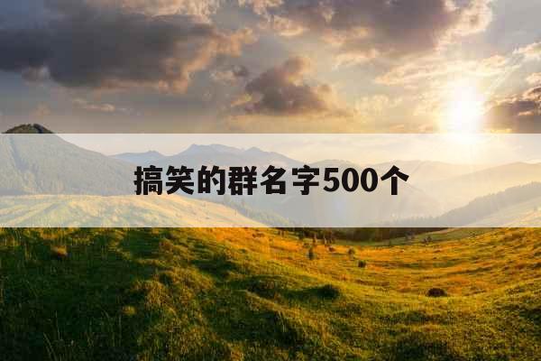 搞笑的群名字500个