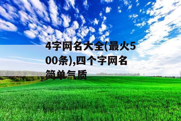 4字网名大全(最火500条),四个字网名简单气质 4字网名大全(最火500条),四个字网名简单气质